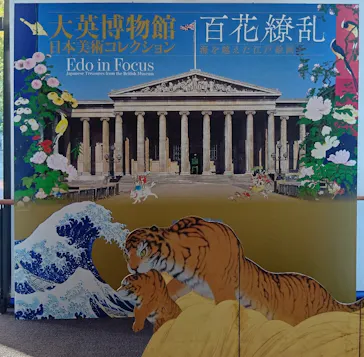 東京都美術館開館100周年記念　大英博物館日本美術コレクション　百花繚乱～海を越えた江戸絵画に投稿された画像（2026/8/19）