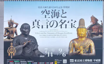 弘法大師生誕1250年記念　特別展「空海と真言の名宝」に投稿された画像（2026/8/19）