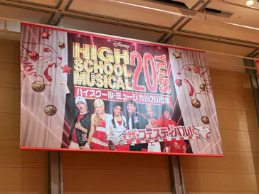 ハイスクール・ミュージカル20周年　ザ・フェスティバルに投稿された画像（2026/8/19）