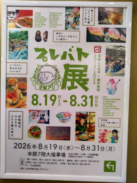プレバト才能アリ展　芸能人の名作と劇的添削2012‐2026に投稿された画像（2026/8/19）