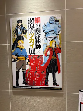 鋼の錬金術師×黄泉のツガイ展に投稿された画像（2026/8/19）