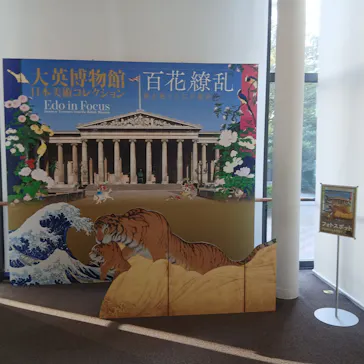 東京都美術館開館100周年記念　大英博物館日本美術コレクション　百花繚乱～海を越えた江戸絵画に投稿された画像（2026/8/19）
