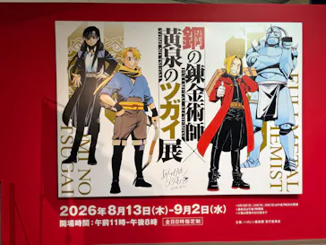 鋼の錬金術師×黄泉のツガイ展に投稿された画像（2026/8/19）