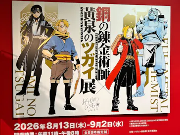 鋼の錬金術師×黄泉のツガイ展に投稿された画像（2026/8/19）
