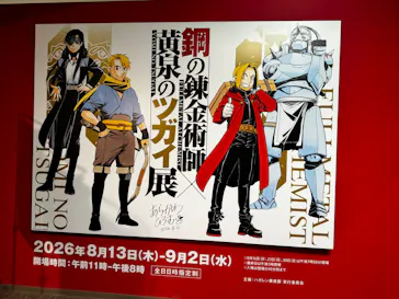 鋼の錬金術師×黄泉のツガイ展に投稿された画像（2026/8/20）