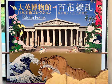 東京都美術館開館100周年記念　大英博物館日本美術コレクション　百花繚乱～海を越えた江戸絵画に投稿された画像（2026/8/20）