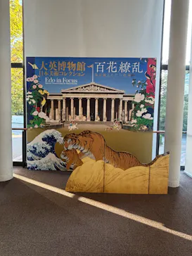 東京都美術館開館100周年記念　大英博物館日本美術コレクション　百花繚乱～海を越えた江戸絵画に投稿された画像（2026/8/20）
