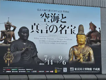 弘法大師生誕1250年記念　特別展「空海と真言の名宝」に投稿された画像（2026/8/20）