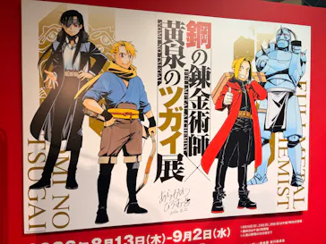 鋼の錬金術師×黄泉のツガイ展に投稿された画像（2026/8/20）