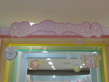すみっコぐらし わくわくパーク～みんなでつくる にじいろのおもいで～に投稿された画像（2026/8/20）