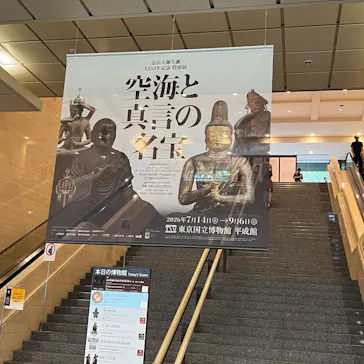 弘法大師生誕1250年記念　特別展「空海と真言の名宝」に投稿された画像（2026/8/20）