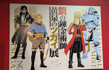 鋼の錬金術師×黄泉のツガイ展に投稿された画像（2026/8/20）