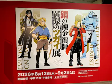 鋼の錬金術師×黄泉のツガイ展に投稿された画像（2026/8/20）