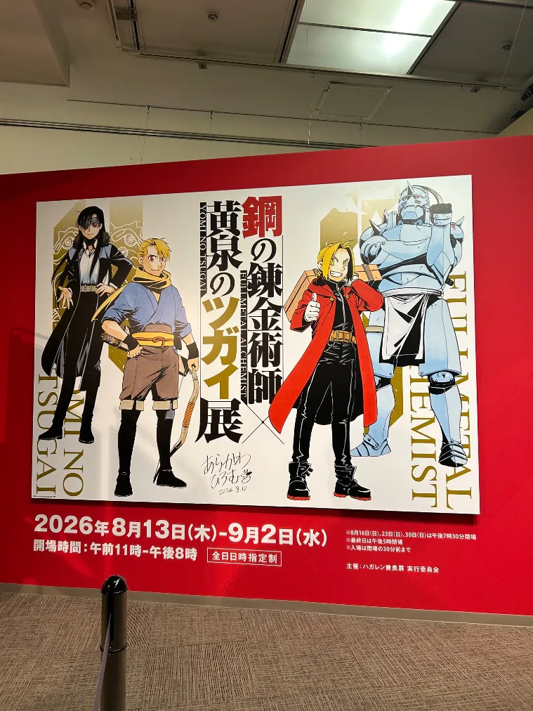 鋼の錬金術師×黄泉のツガイ展の口コミ ｜そこそこ混雑していて思う存分