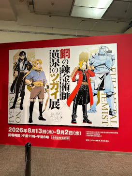 鋼の錬金術師×黄泉のツガイ展に投稿された画像（2026/8/20）