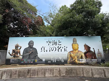 弘法大師生誕1250年記念　特別展「空海と真言の名宝」に投稿された画像（2026/8/20）