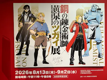 鋼の錬金術師×黄泉のツガイ展に投稿された画像（2026/8/20）