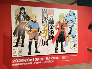 鋼の錬金術師×黄泉のツガイ展に投稿された画像（2026/8/20）