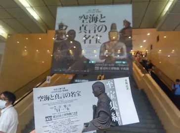 弘法大師生誕1250年記念　特別展「空海と真言の名宝」に投稿された画像（2026/8/20）