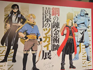 鋼の錬金術師×黄泉のツガイ展に投稿された画像（2026/8/20）