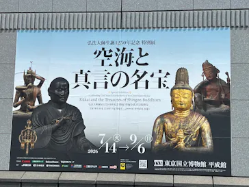弘法大師生誕1250年記念　特別展「空海と真言の名宝」に投稿された画像（2026/8/20）