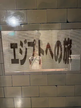 とりっくあーとぴあ日光に投稿された画像（2026/8/20）