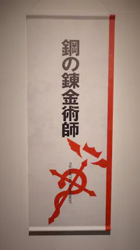 鋼の錬金術師×黄泉のツガイ展に投稿された画像（2026/8/20）