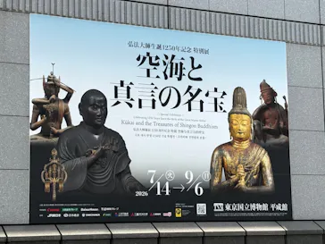 弘法大師生誕1250年記念　特別展「空海と真言の名宝」に投稿された画像（2026/8/21）