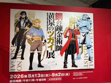 鋼の錬金術師×黄泉のツガイ展に投稿された画像（2026/8/21）
