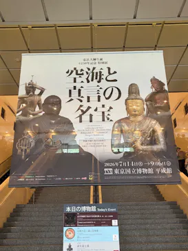 弘法大師生誕1250年記念　特別展「空海と真言の名宝」に投稿された画像（2026/8/21）