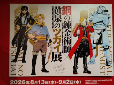 鋼の錬金術師×黄泉のツガイ展に投稿された画像（2026/8/21）