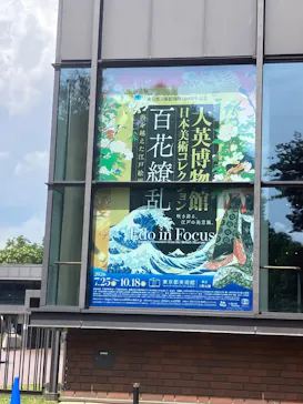 東京都美術館開館100周年記念　大英博物館日本美術コレクション　百花繚乱～海を越えた江戸絵画に投稿された画像（2026/8/21）