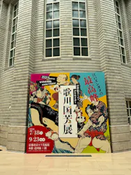 浮世絵スーパークリエイター　歌川国芳展に投稿された画像（2026/8/21）