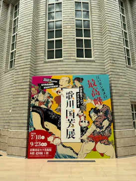 浮世絵スーパークリエイター　歌川国芳展に投稿された画像（2026/8/21）