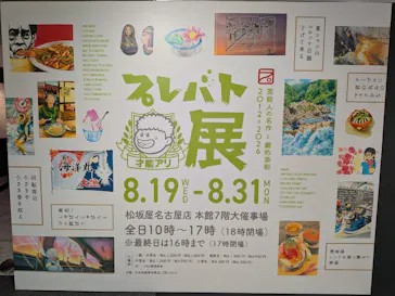 プレバト才能アリ展　芸能人の名作と劇的添削2012‐2026に投稿された画像（2026/8/21）