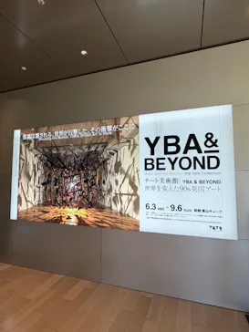テート美術館 ― YBA & BEYOND 世界を変えた90s英国アートに投稿された画像（2026/8/21）