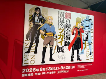 鋼の錬金術師×黄泉のツガイ展に投稿された画像（2026/8/21）