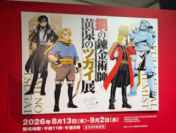 鋼の錬金術師×黄泉のツガイ展に投稿された画像（2026/8/21）