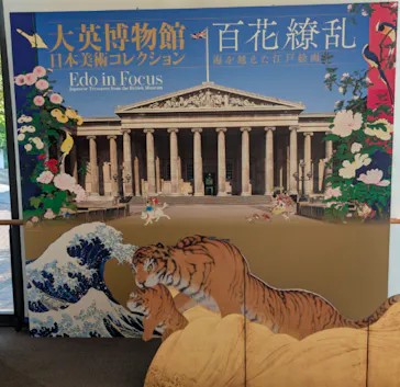 東京都美術館開館100周年記念　大英博物館日本美術コレクション　百花繚乱～海を越えた江戸絵画に投稿された画像（2026/8/21）