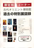 古代オリエント博物館に投稿された画像（2026/8/22）