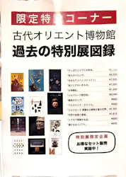 古代オリエント博物館に投稿された画像（2026/8/21）