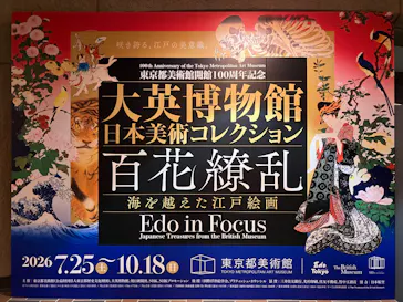 東京都美術館開館100周年記念　大英博物館日本美術コレクション　百花繚乱～海を越えた江戸絵画に投稿された画像（2026/8/21）