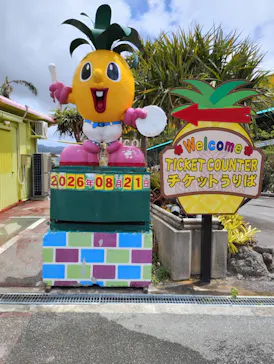 ナゴパイナップルパークに投稿された画像（2026/8/21）