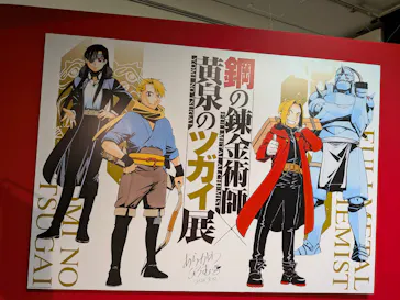 鋼の錬金術師×黄泉のツガイ展に投稿された画像（2026/8/21）