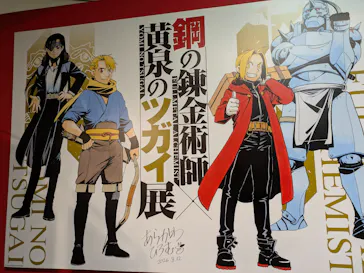 鋼の錬金術師×黄泉のツガイ展に投稿された画像（2026/8/22）