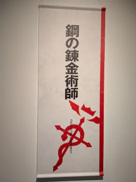 鋼の錬金術師×黄泉のツガイ展に投稿された画像（2026/8/22）