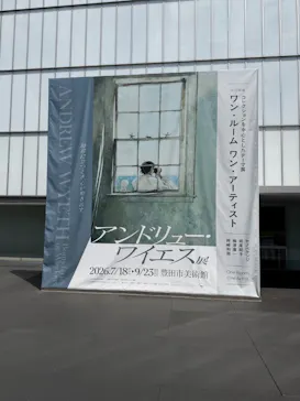 豊田市美術館に投稿された画像（2026/8/22）