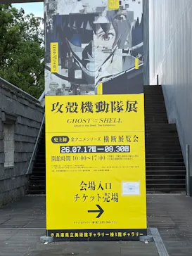 攻殻機動隊展　Ghost and the Shell　関西巡回展に投稿された画像（2026/8/22）
