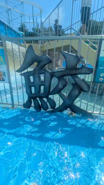 ひらかたパークに投稿された画像（2026/8/22）