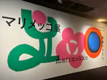 マリメッコ展　模様のちから　Marimekko:Art of Printmaking -Beauty, Dream, Loveに投稿された画像（2026/8/22）
